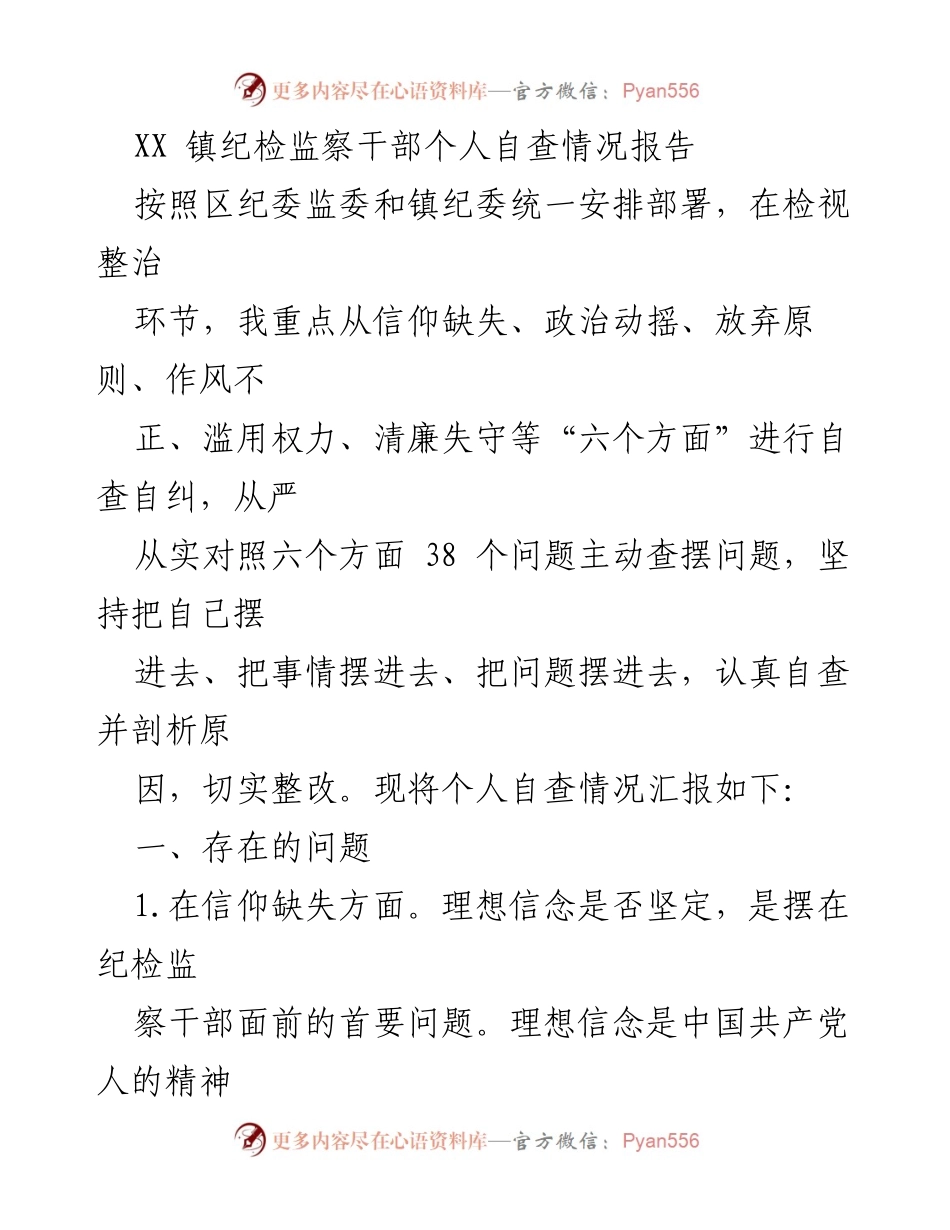 [自查报告] 纪检监察干部 - 个人自查情况汇报与整改分析.docx_第1页