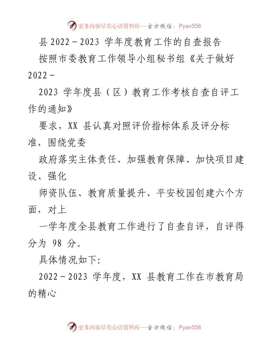 [自查报告] 教育工作 - XX县2022-2023学年度教育工作自查评估报告.docx_第1页