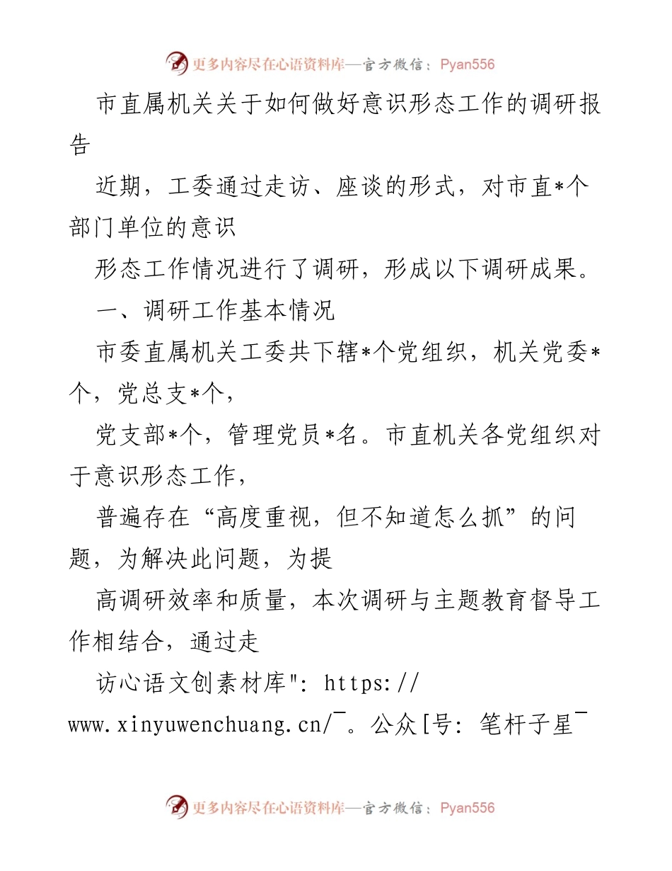 [调研报告] 市直属机关 - 加强意识形态工作调研与改进建议.docx_第1页