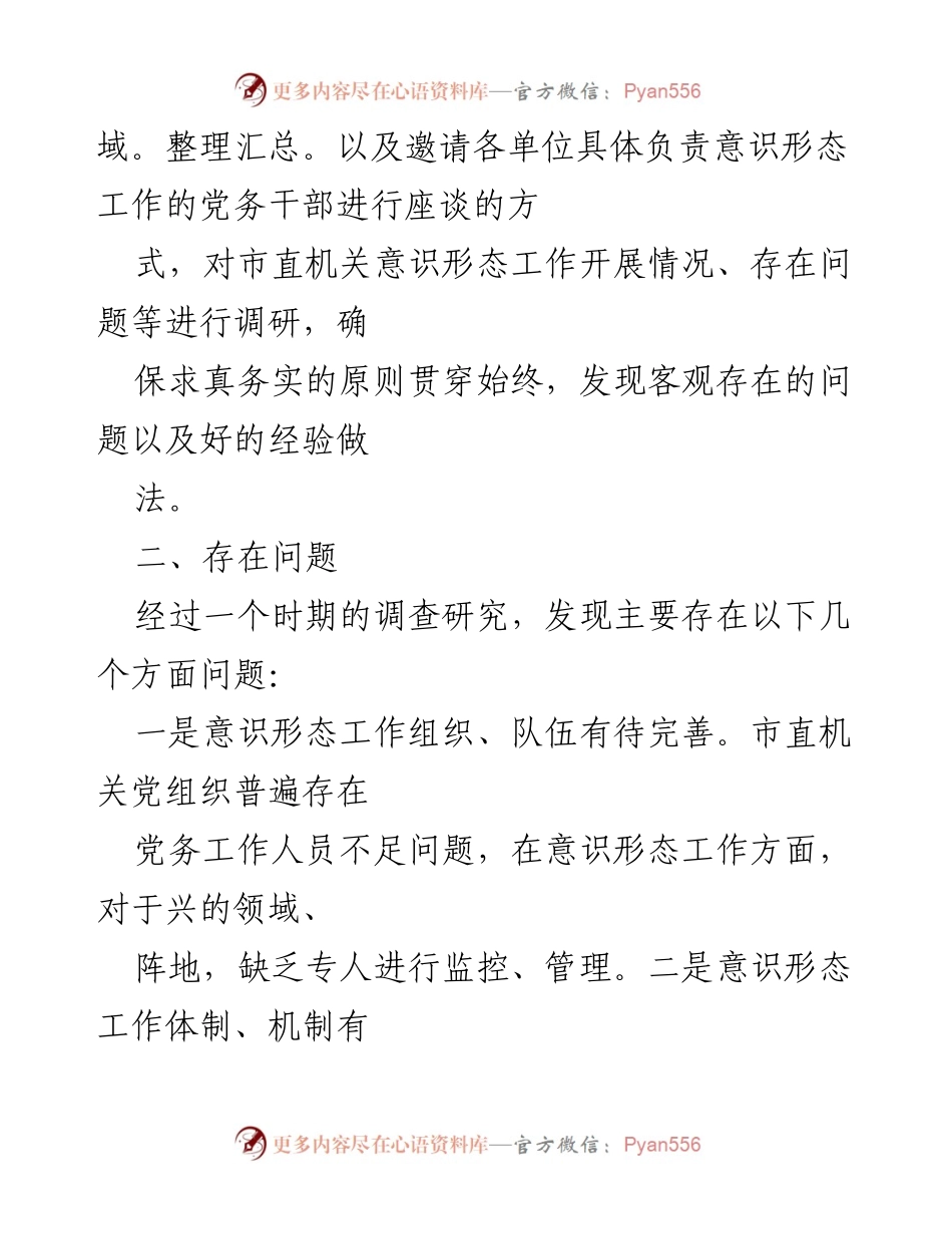 [调研报告] 市直属机关 - 加强意识形态工作调研与改进建议.docx_第2页
