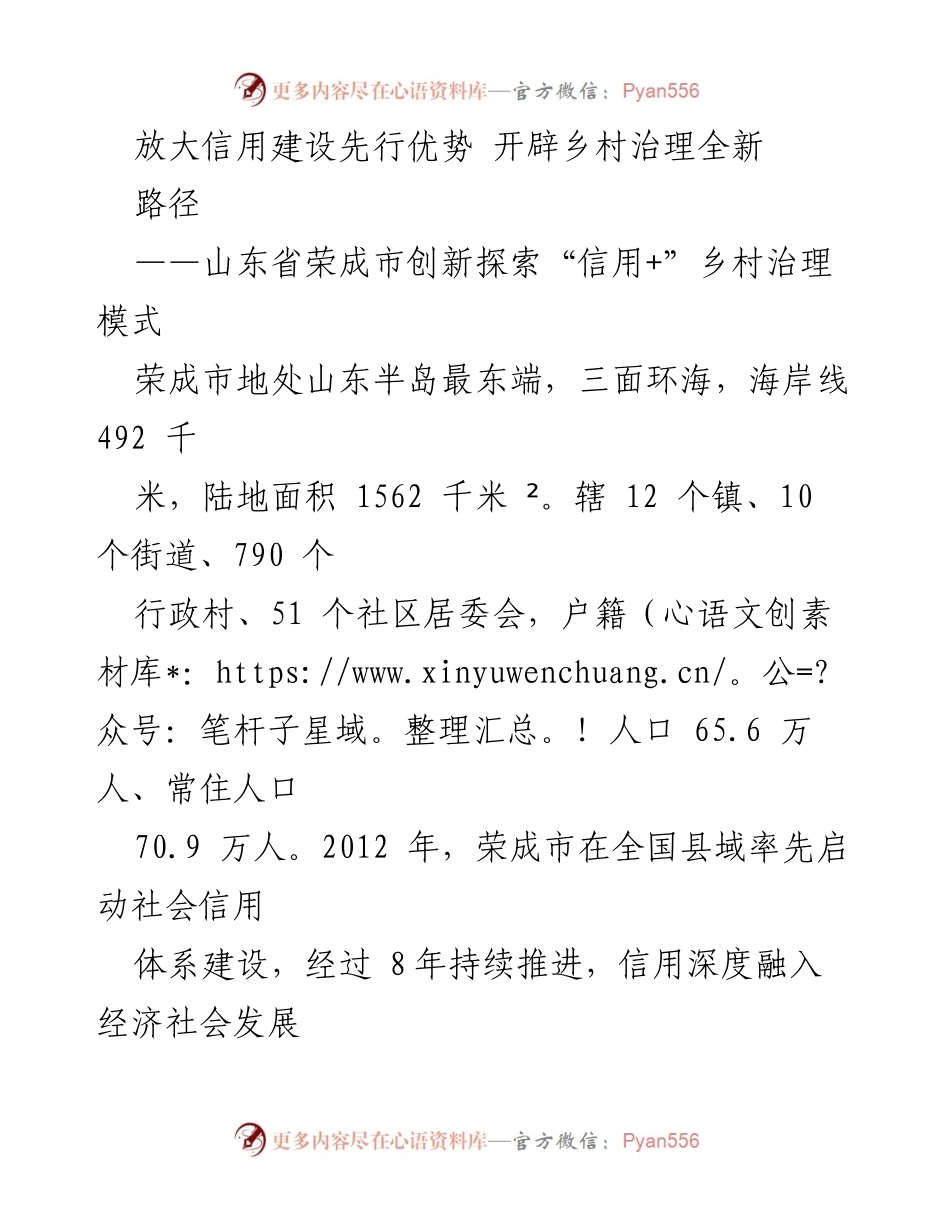 [调研报告] 乡村治理 - 荣成市“信用+”乡村治理模式创新探索.docx_第1页