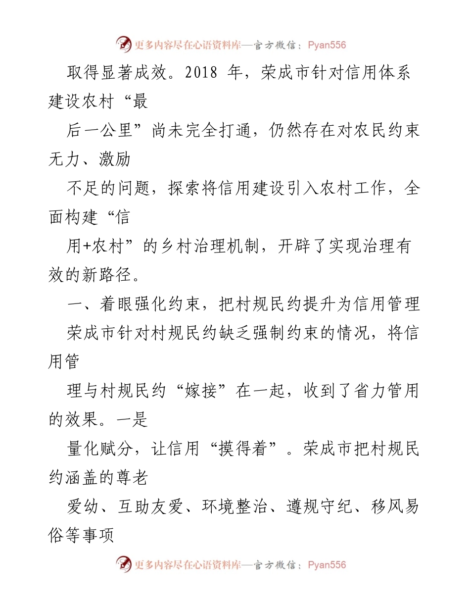 [调研报告] 乡村治理 - 荣成市“信用+”乡村治理模式创新探索.docx_第2页