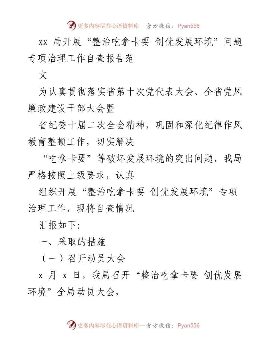 [自查报告] 整治专项治理 - 整治“吃拿卡要”问题的自查与整改措施报告.docx_第1页
