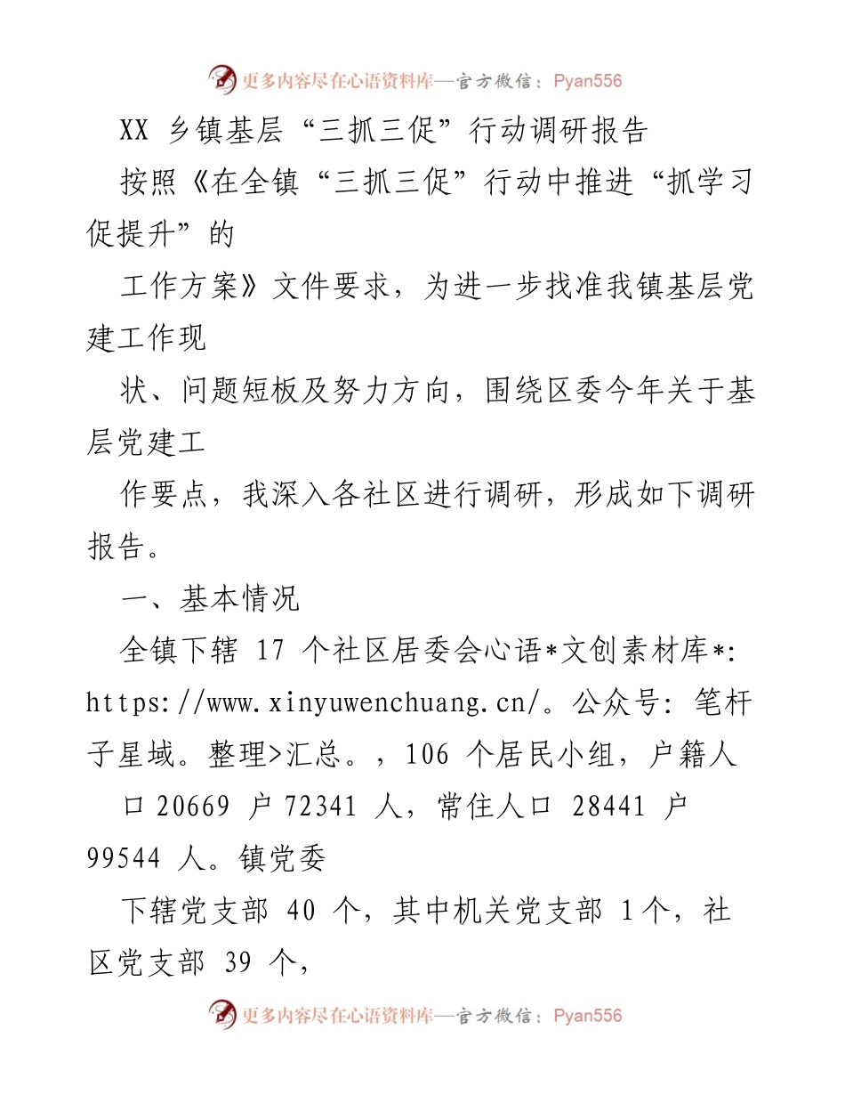 [调研报告] 基层党建工作 - XX乡镇“三抓三促”行动调研报告.docx_第1页