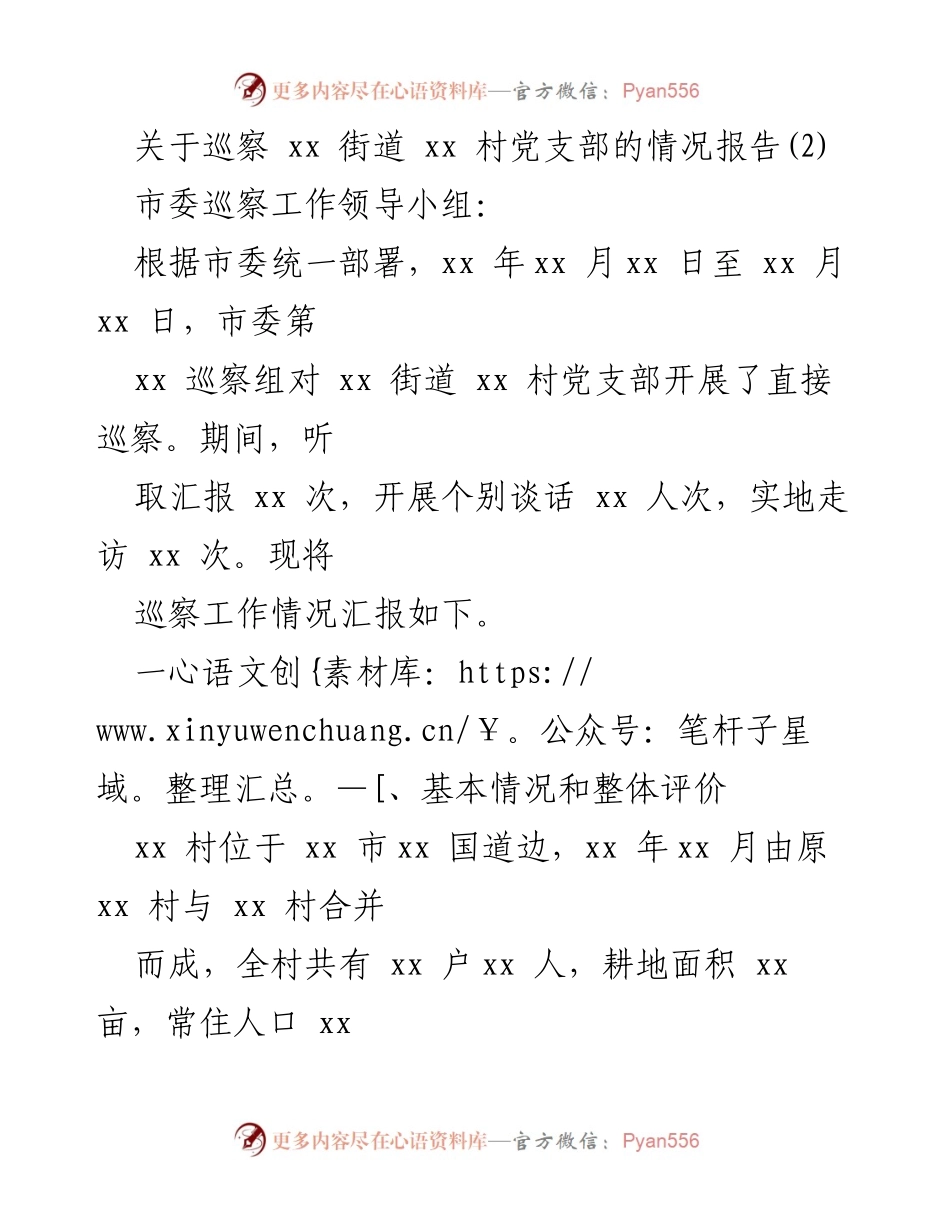 [调研报告] 巡察工作 - xx街道xx村党支部巡察情况报告_1.docx_第1页