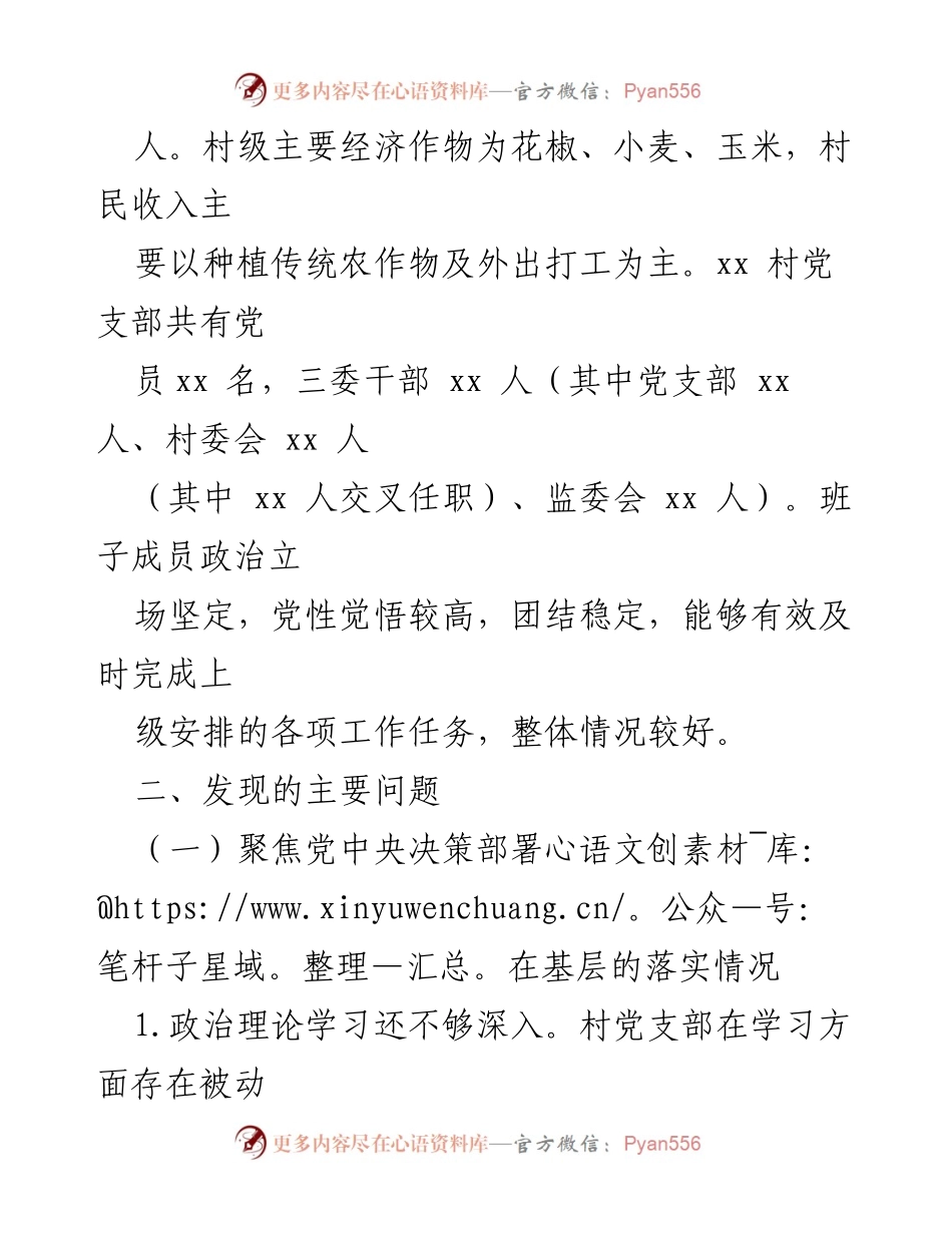 [调研报告] 巡察工作 - xx街道xx村党支部巡察情况报告_1.docx_第2页