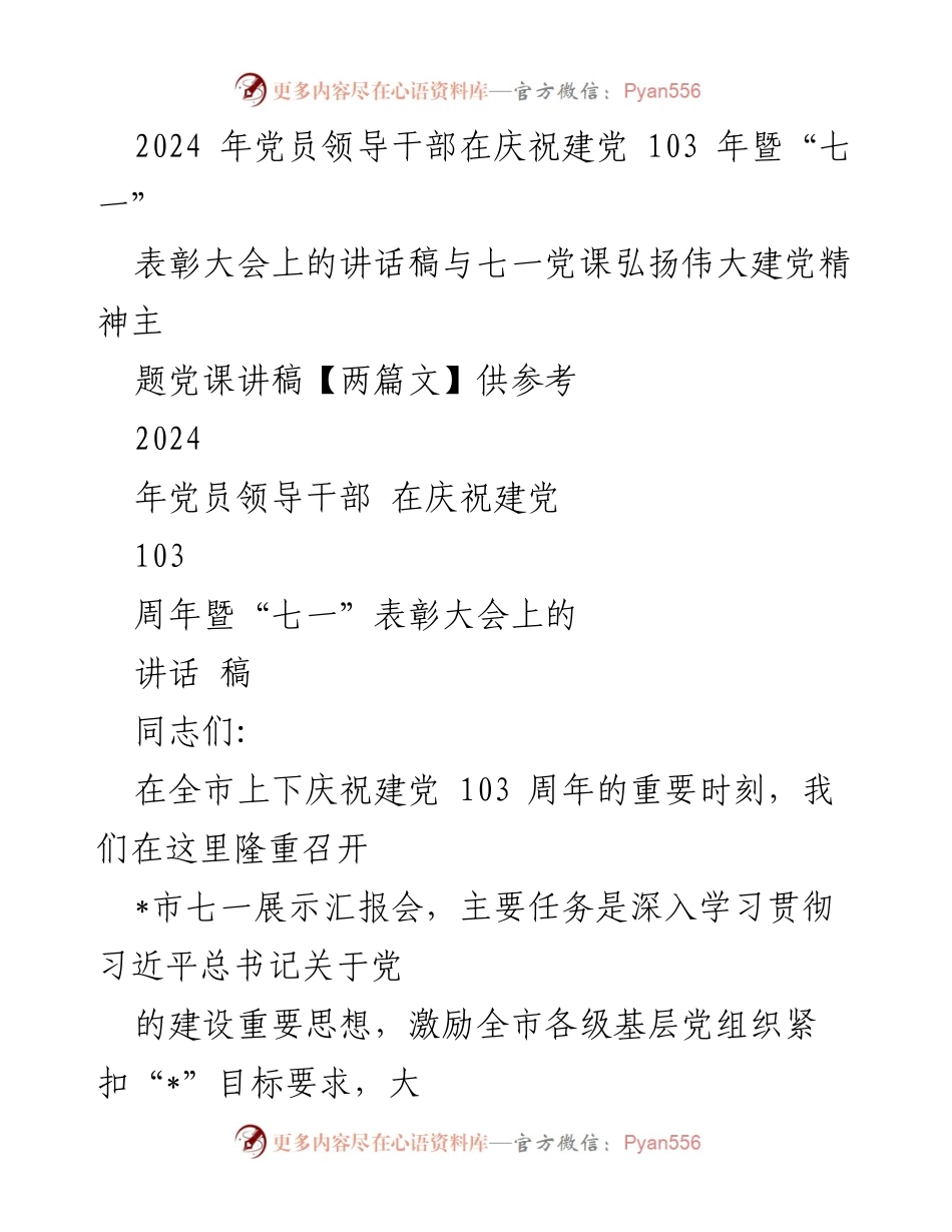 [讲话稿] 庆祝建党103周年暨“七一”表彰大会 - 弘扬伟大建党精神，推动基层党建工作提升.docx_第1页