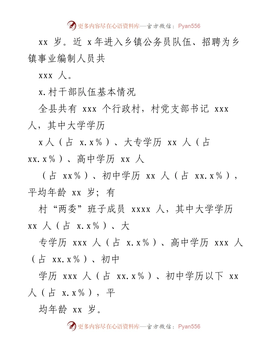 [调研报告] 乡村干部队伍建设 - x县乡村干部队伍建设及抓乡促村工作调研报告.docx_第2页