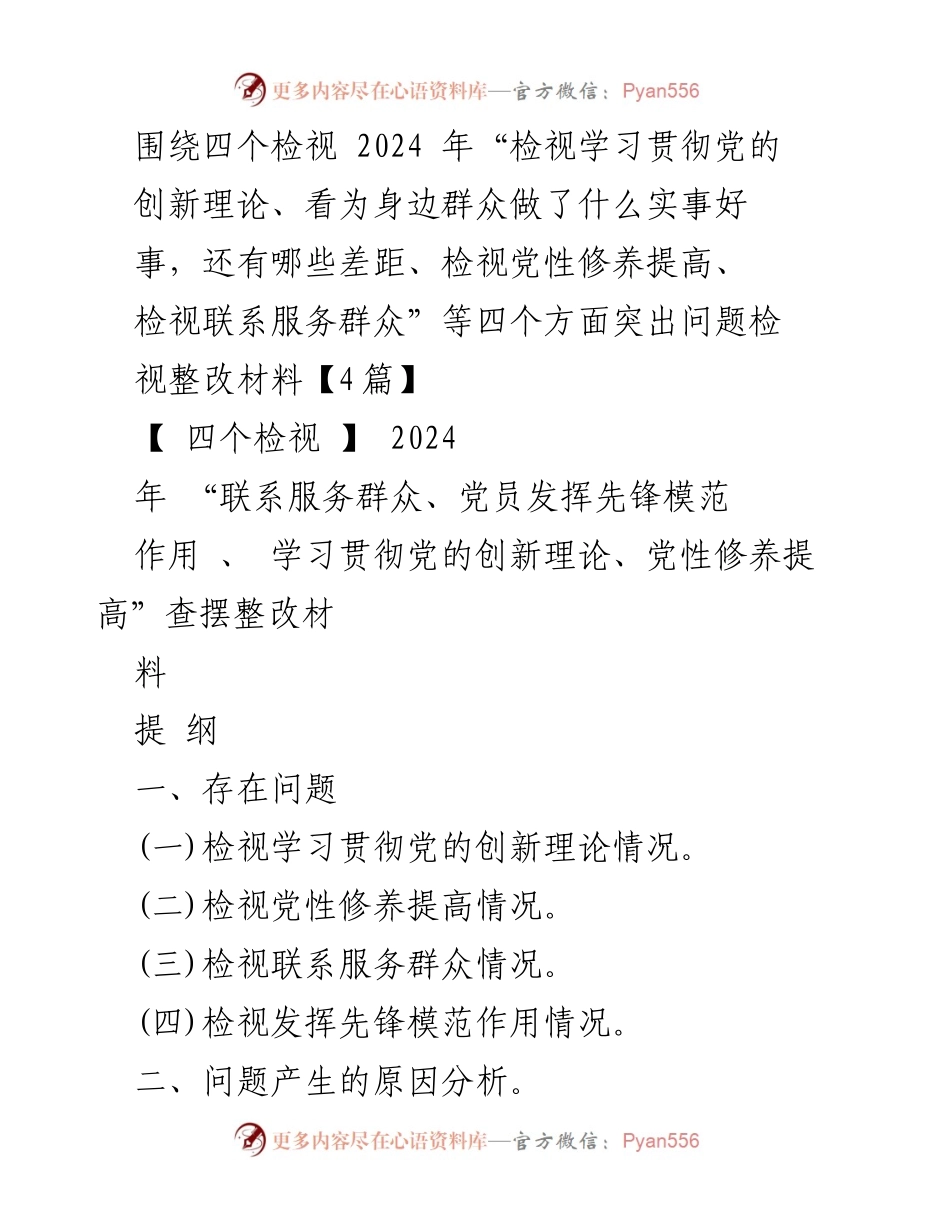 [调研报告] 主题教育专题组织生活会 - 四个检视下的整改措施与问题分析.docx_第1页