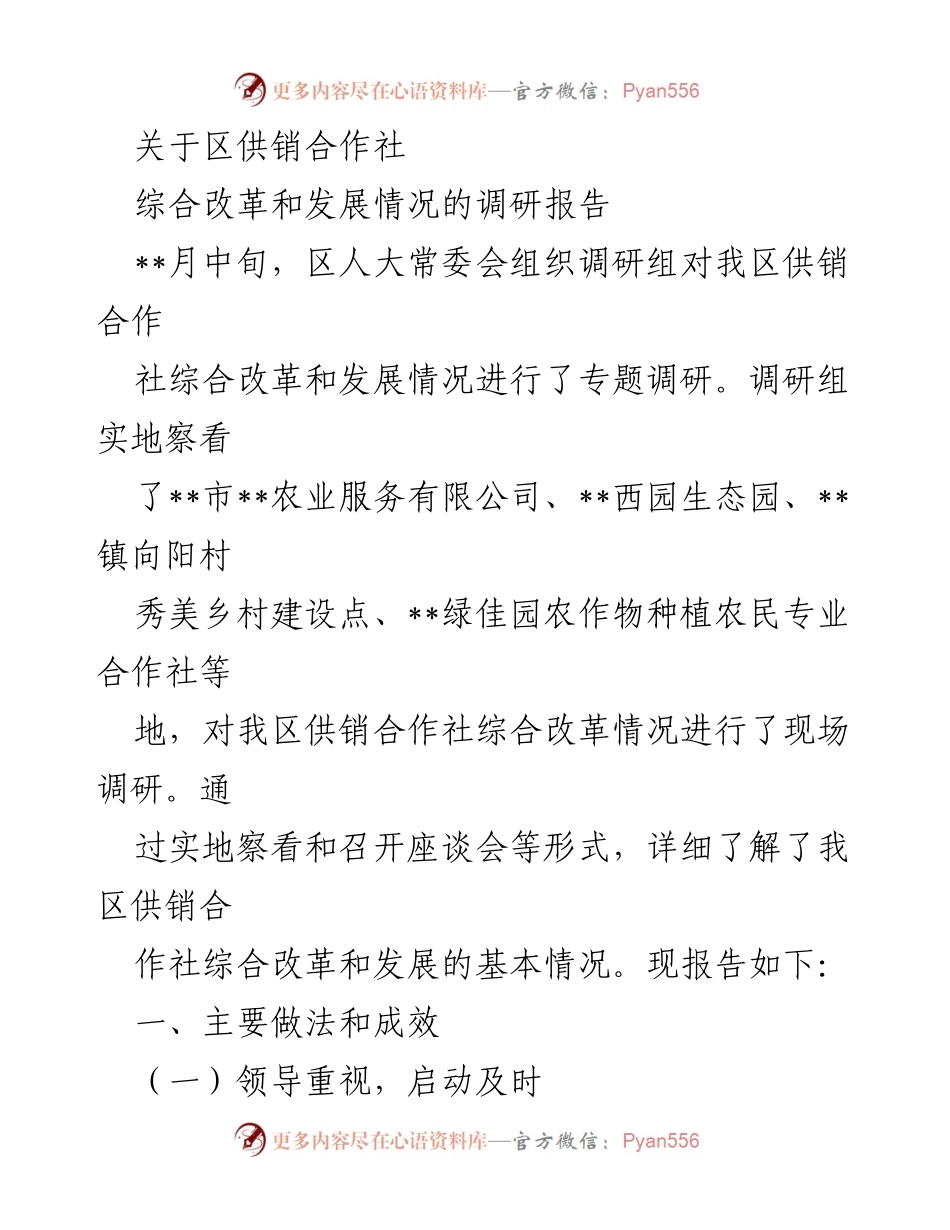 [调研报告] 区人大常委会 - 区供销合作社综合改革与发展情况调研报告.docx_第1页