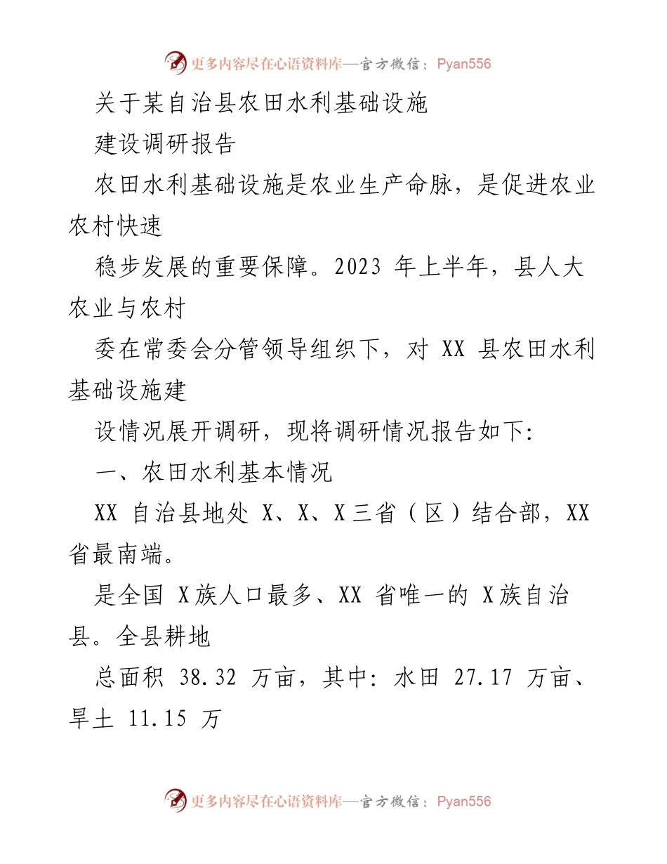[调研报告] 农田水利基础设施建设 - XX自治县农田水利基础设施建设调研报告.docx_第1页