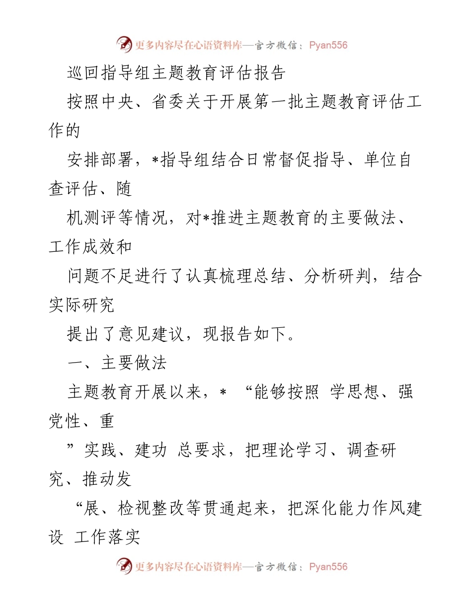 [评估报告] 主题教育 - 巡回指导组主题教育评估报告.docx_第1页