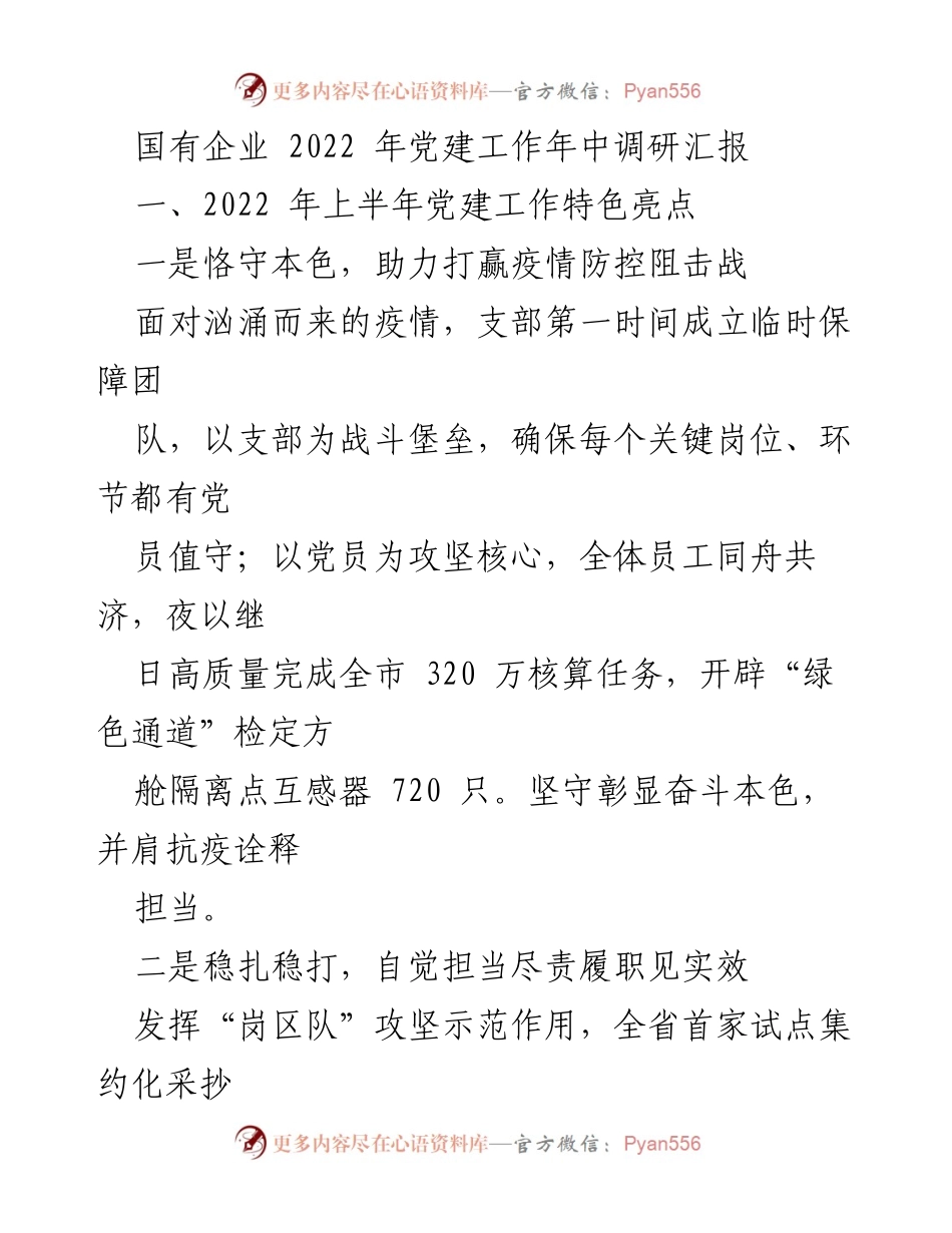 [调研报告] 国有企业党建工作 - 2022年上半年党建工作调研汇报及下半年工作计划.docx_第1页