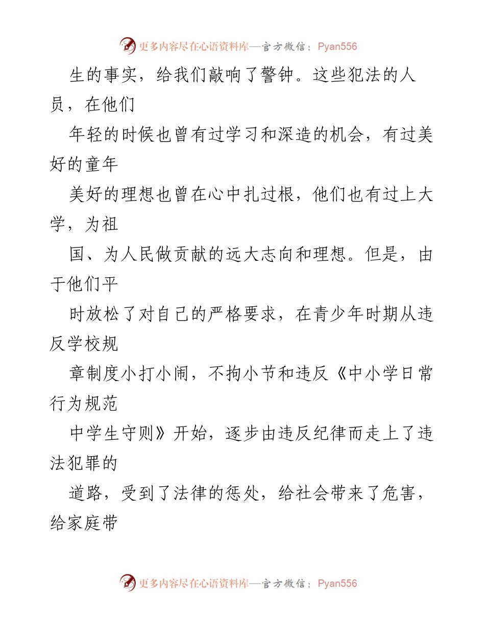 [讲话稿] 学校安全教育专题会 - 珍惜学习机会，远离违法犯罪.docx_第2页