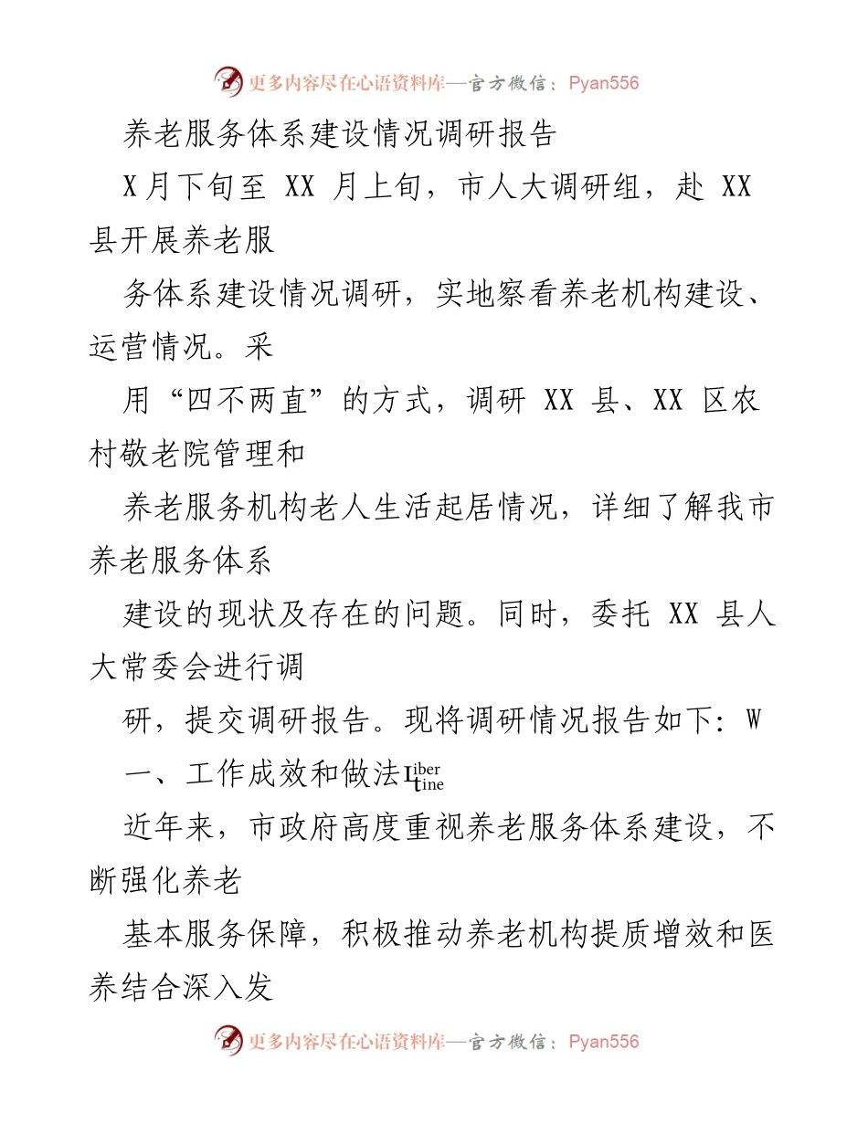 [调研报告] 养老服务体系建设 - XX县养老服务体系建设调研情况汇报.docx_第1页