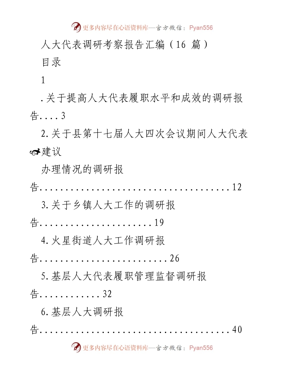 [调研报告] 人大代表履职 - 提高人大代表履职水平与成效的调研思考.docx_第1页