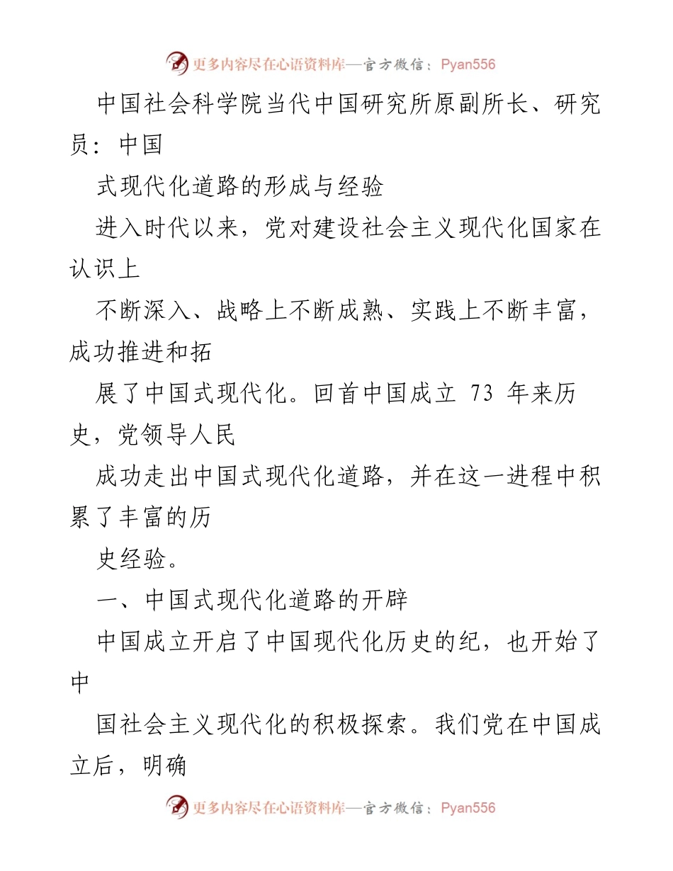 [调研报告] 学术研讨会 - 中国式现代化道路的形成与经验分析.docx_第1页