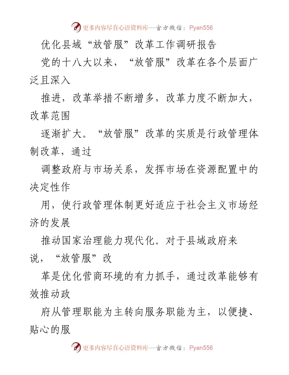 [调研报告] 县域经济 - 优化县域“放管服”改革的实践与成效分析.docx_第1页