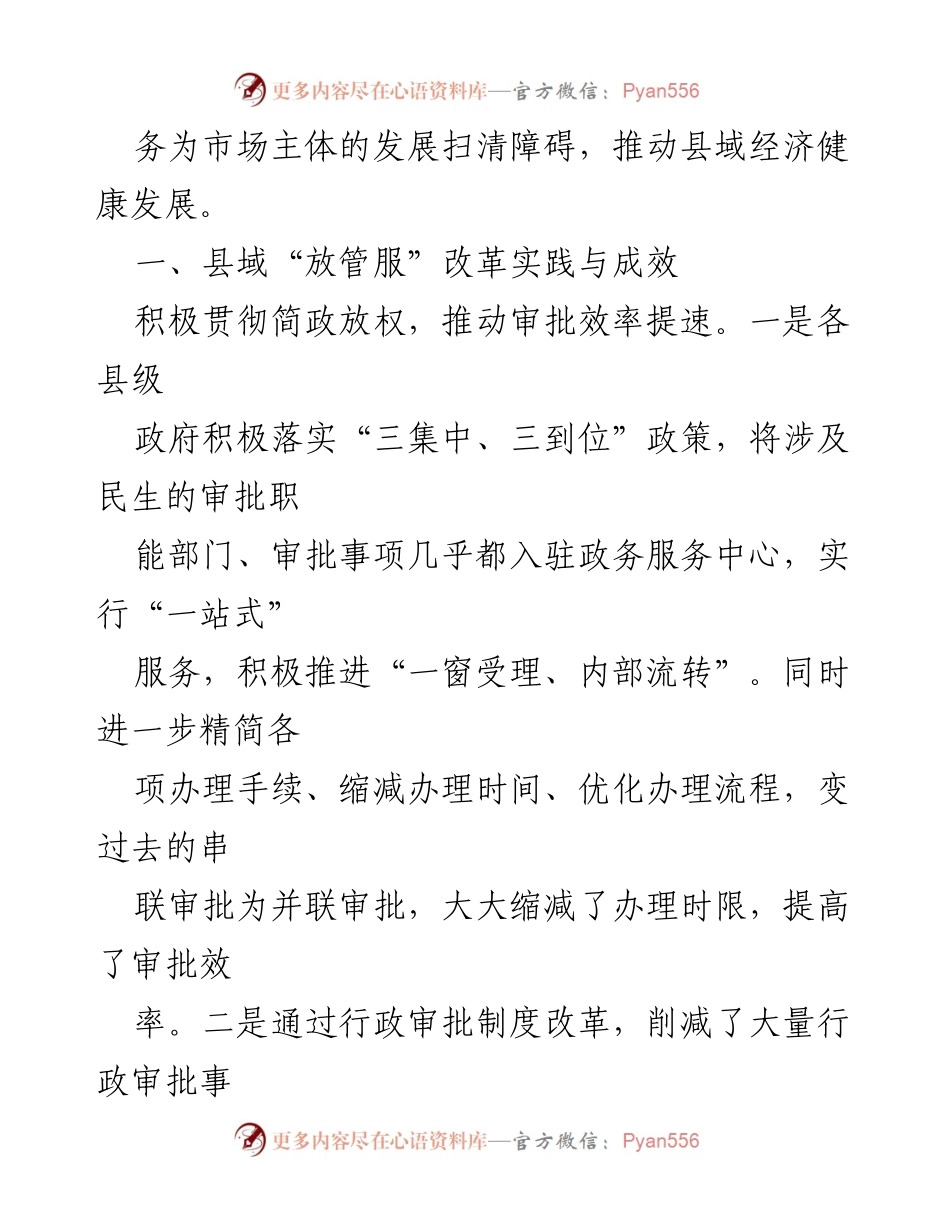 [调研报告] 县域经济 - 优化县域“放管服”改革的实践与成效分析.docx_第2页