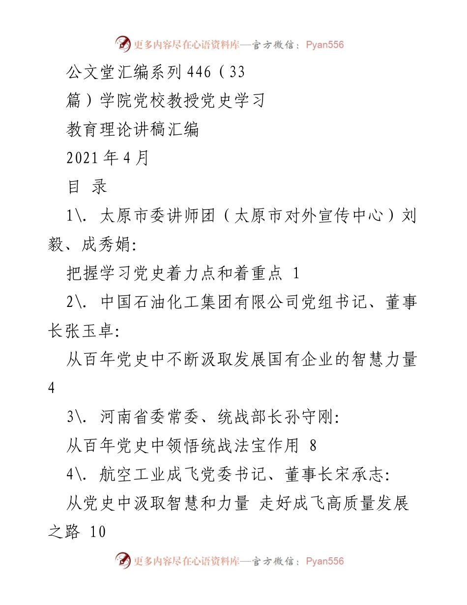 [讲稿] 学院党校 - 党史学习教育的智慧与力量.docx_第1页