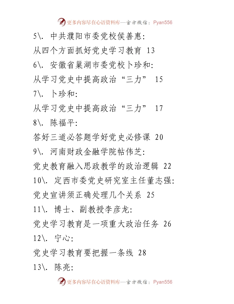 [讲稿] 学院党校 - 党史学习教育的智慧与力量.docx_第2页