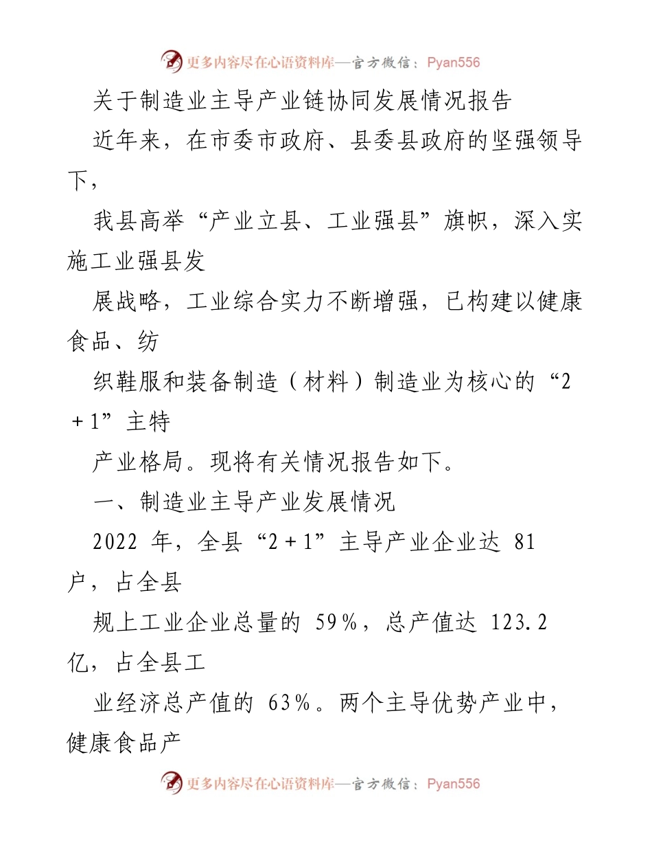 [调研报告] 制造业发展 - 制造业主导产业链协同发展情况报告_1.docx_第1页