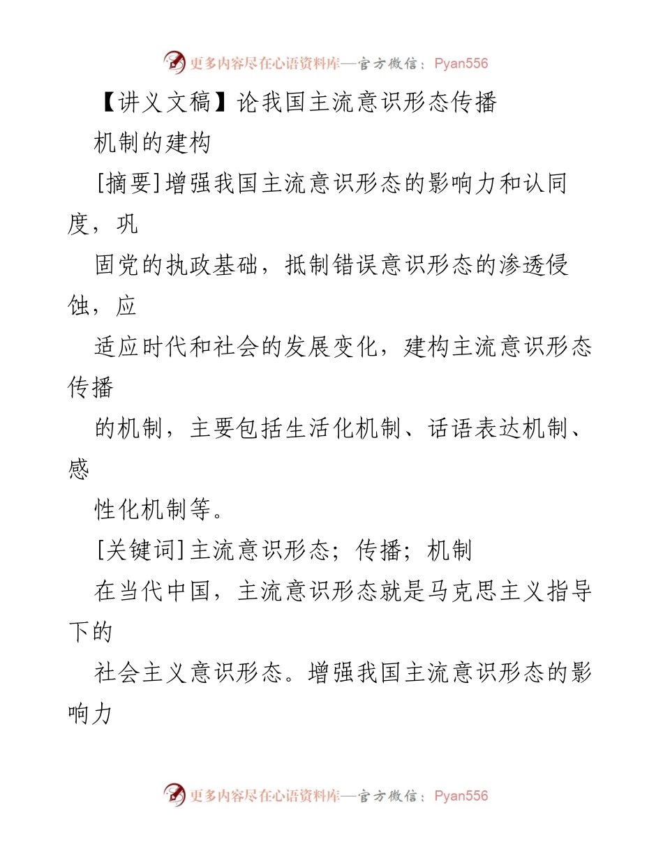 [讲义] 学术研讨会 - 建构主流意识形态传播机制的路径探讨.docx_第1页