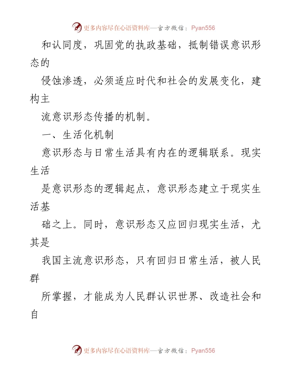 [讲义] 学术研讨会 - 建构主流意识形态传播机制的路径探讨.docx_第2页