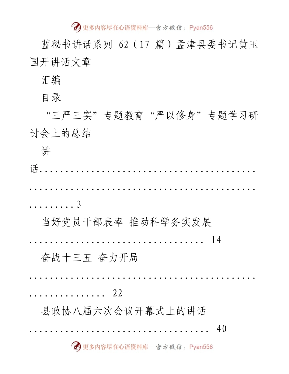 [讲话] 会议 - 孟津县委书记黄玉国讲话汇编.docx_第1页
