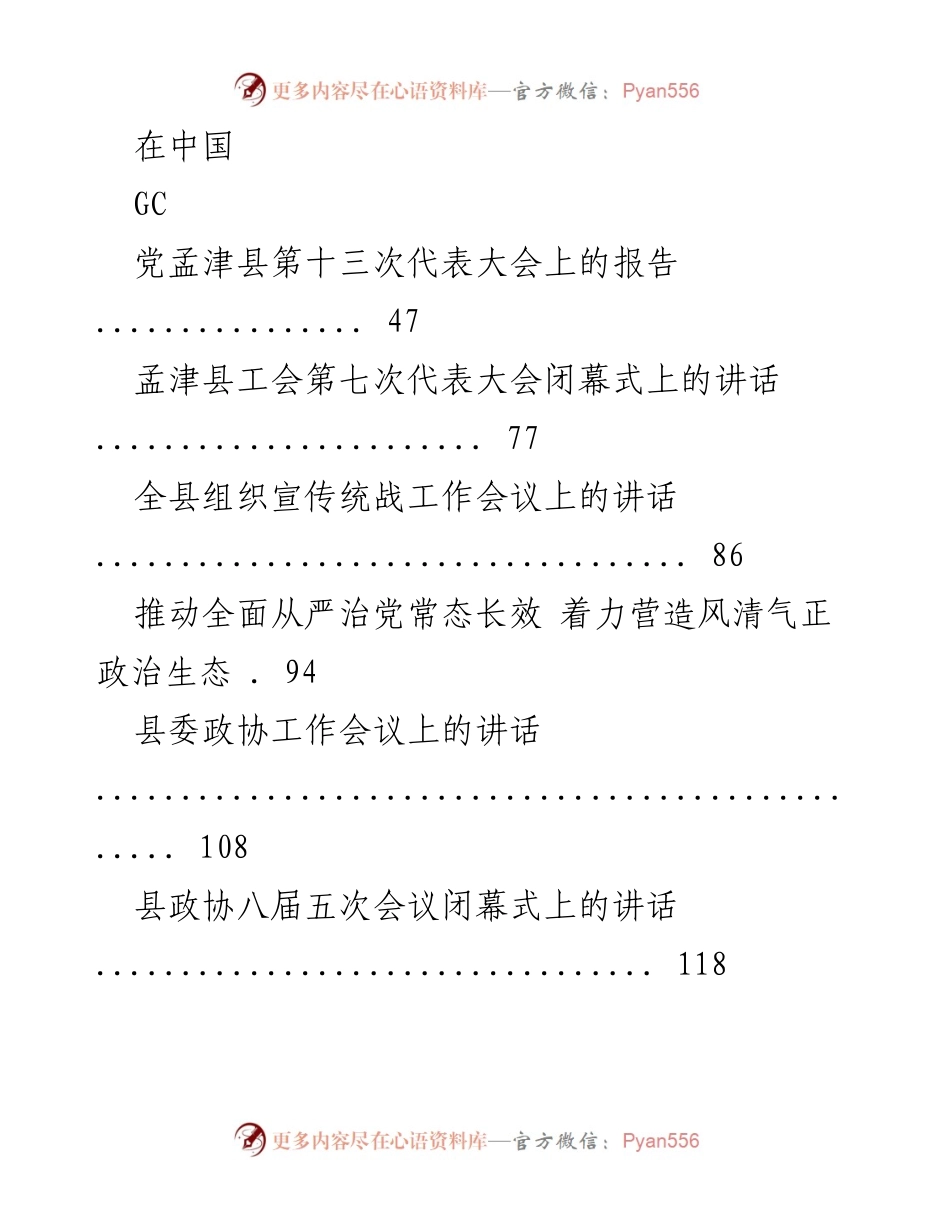 [讲话] 会议 - 孟津县委书记黄玉国讲话汇编.docx_第2页