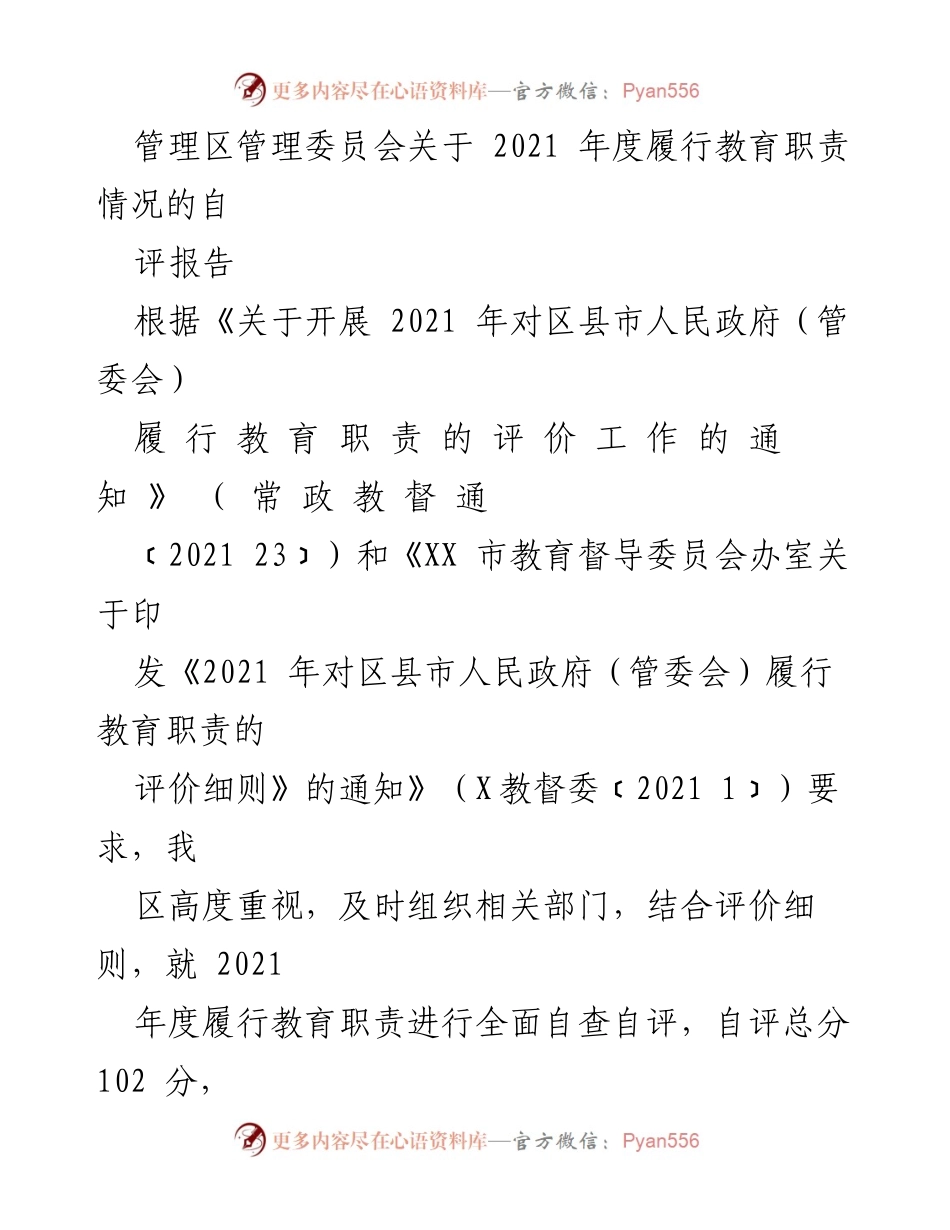 [自评报告] 教育职责履行 - 2021年度教育职责履行自评报告.docx_第1页