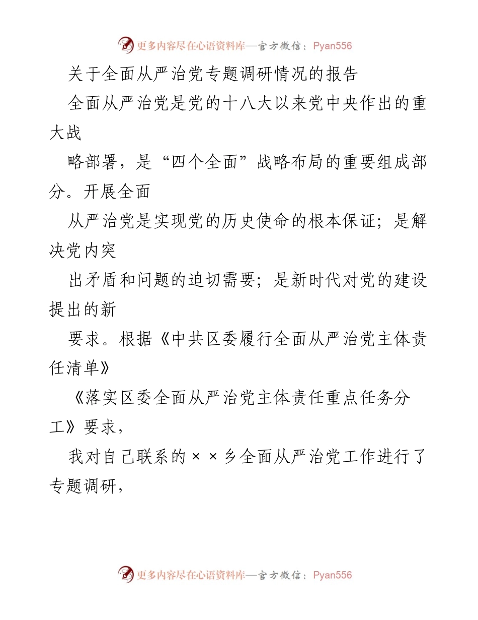 [调研报告] 全面从严治党 - ××乡全面从严治党工作调研报告.docx_第1页