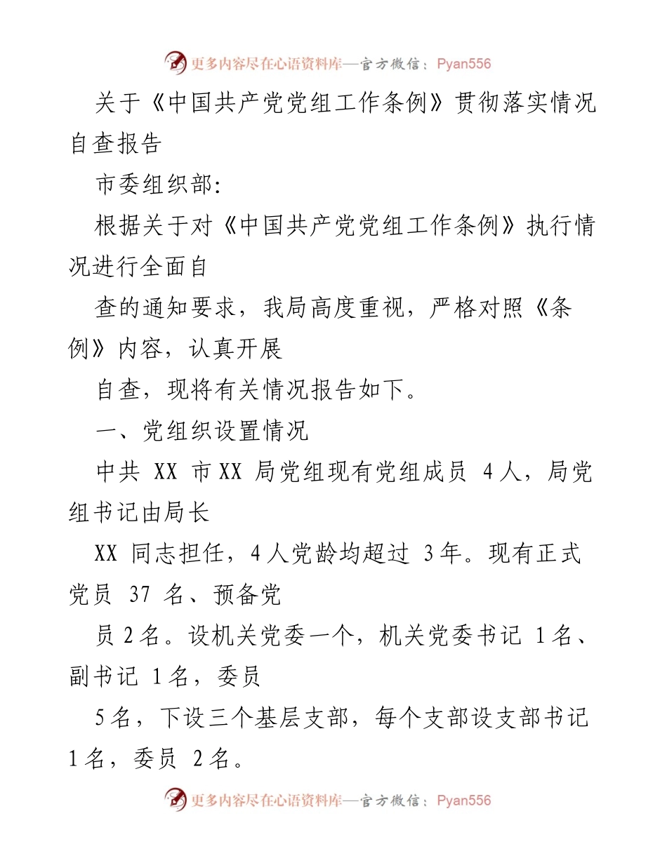 [自查报告] 贯彻落实情况 - 《中国共产党党组工作条例》贯彻落实情况自查报告.docx_第1页