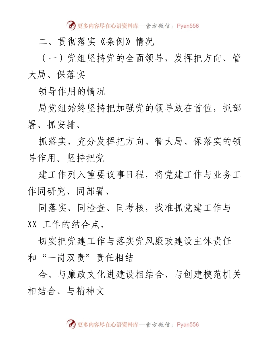 [自查报告] 贯彻落实情况 - 《中国共产党党组工作条例》贯彻落实情况自查报告.docx_第2页