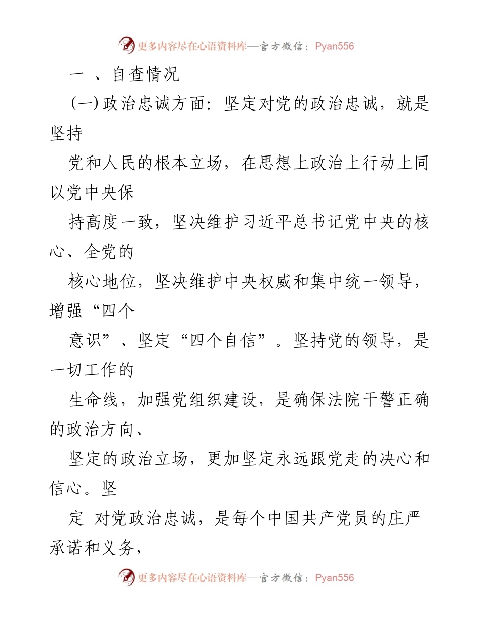 [自查报告] 干部政治素质 - 干部政治素质自查自评报告.docx_第2页