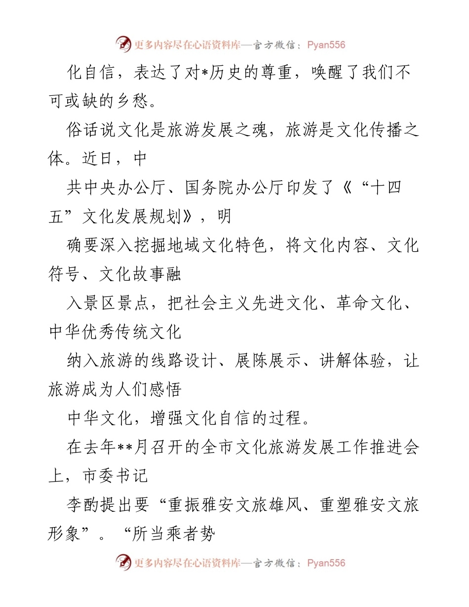 [读书心得] 读书分享会 - 文化与旅游融合的探索与思考.docx_第2页