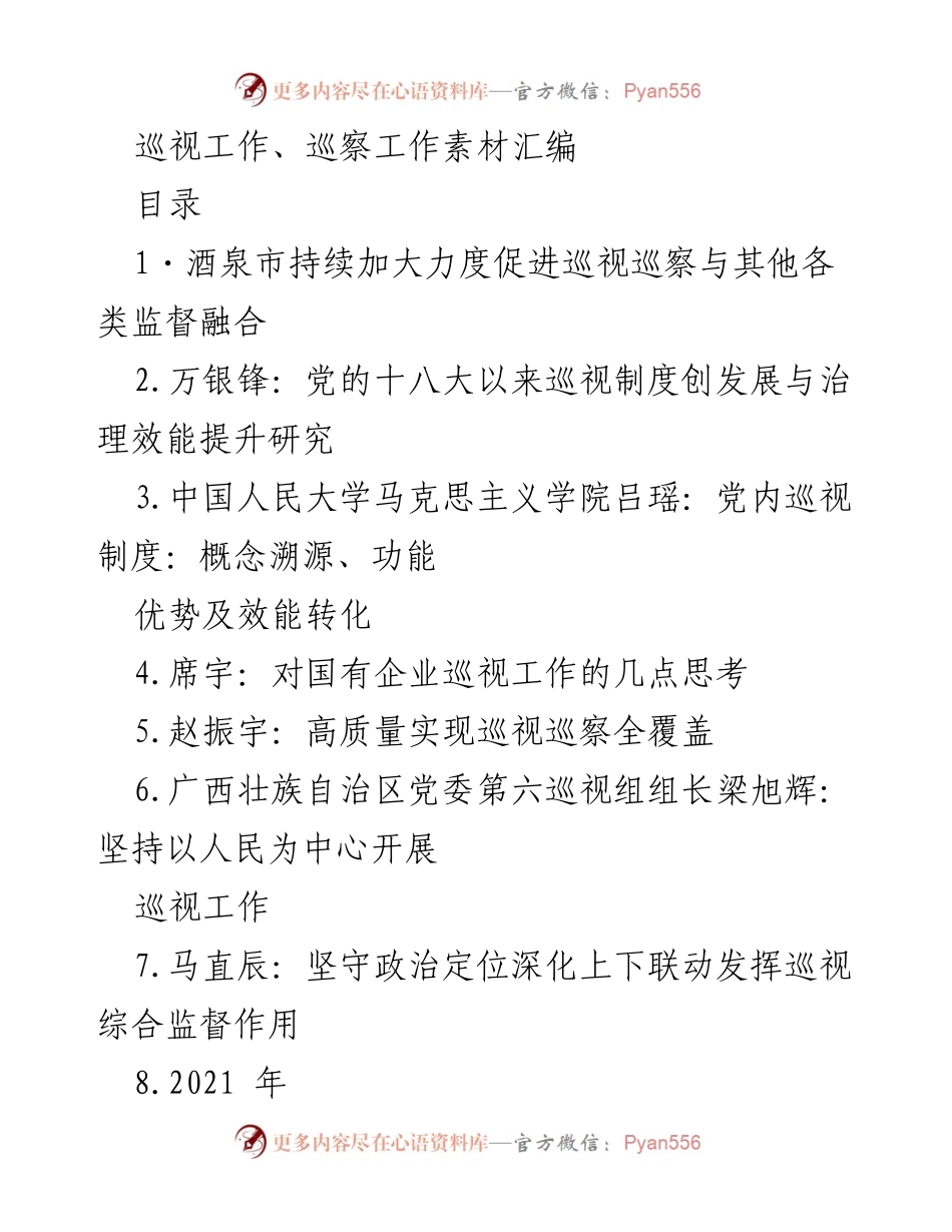 [调研报告] 巡视工作 - 推动巡视巡察与其他监督融合的实践探索.docx_第1页