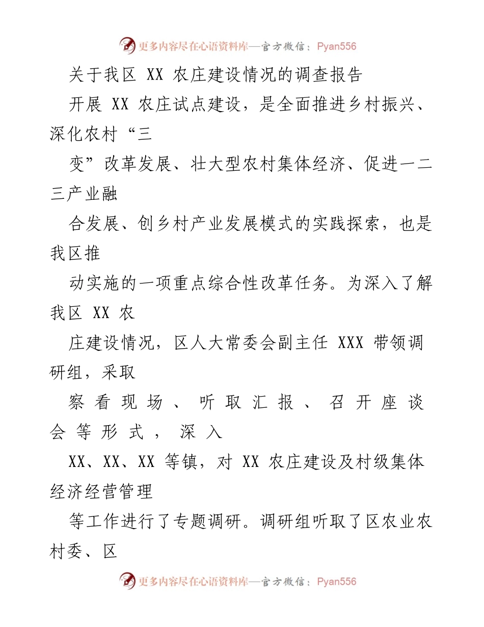 [调研报告] 农庄建设 - 我区 XX 农庄建设情况调研报告.docx_第1页