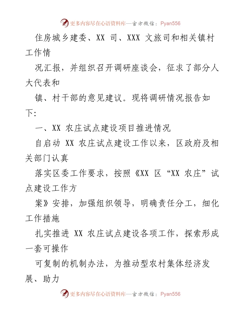 [调研报告] 农庄建设 - 我区 XX 农庄建设情况调研报告.docx_第2页
