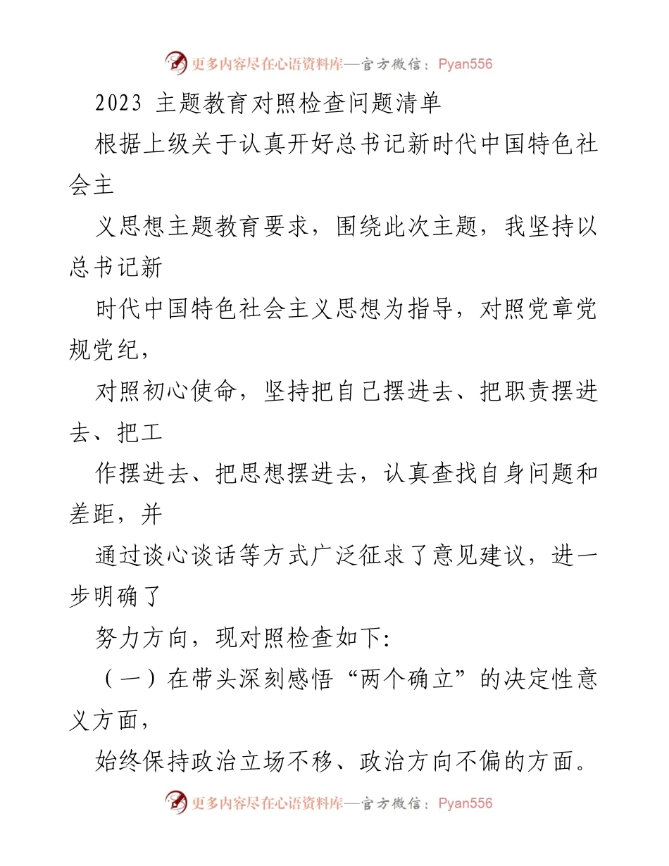[调研报告] 主题教育 - 2023年主题教育对照检查问题分析与反思.docx_第1页