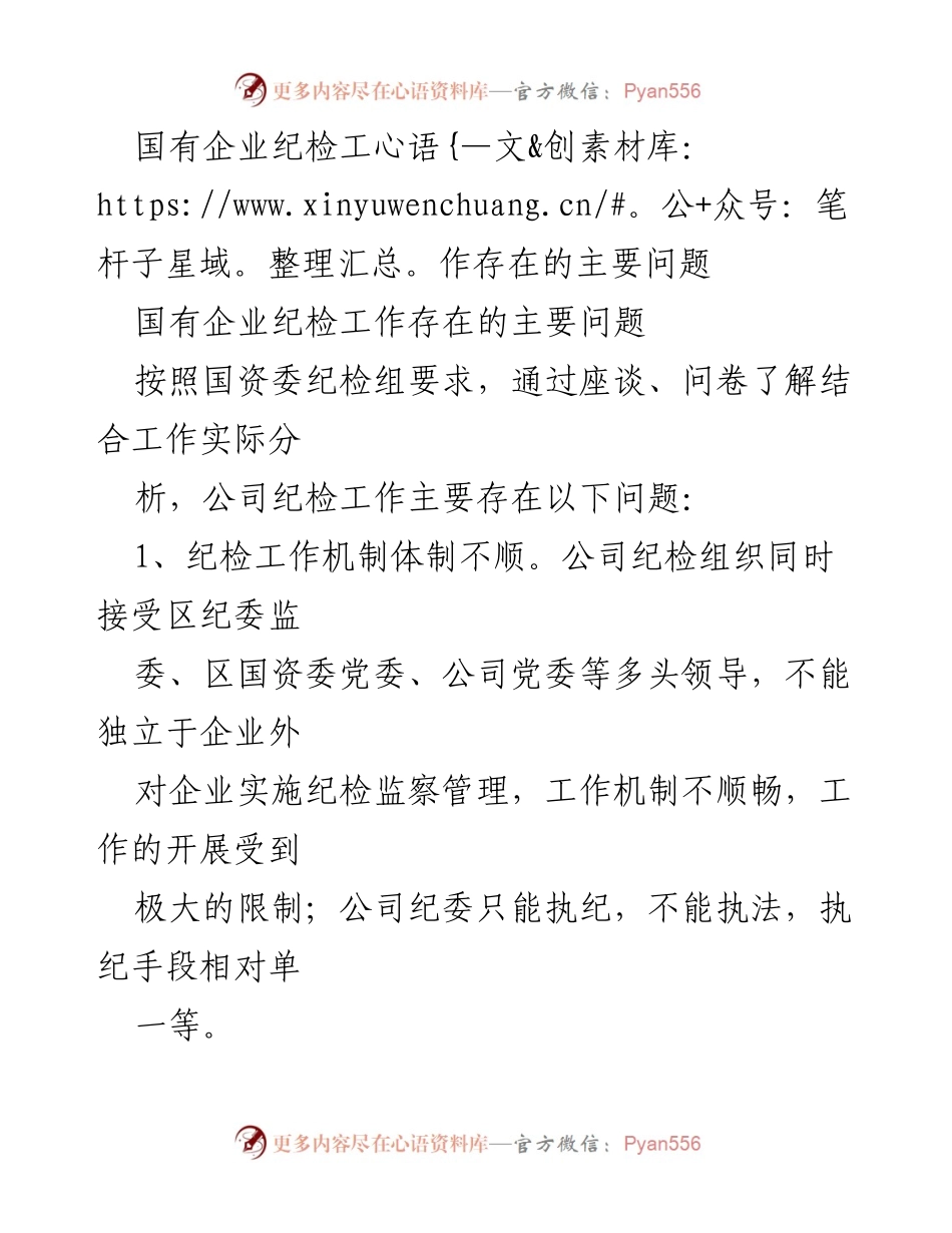 [调研报告] 国有企业纪检工作 - 国有企业纪检工作存在的主要问题分析.docx_第1页