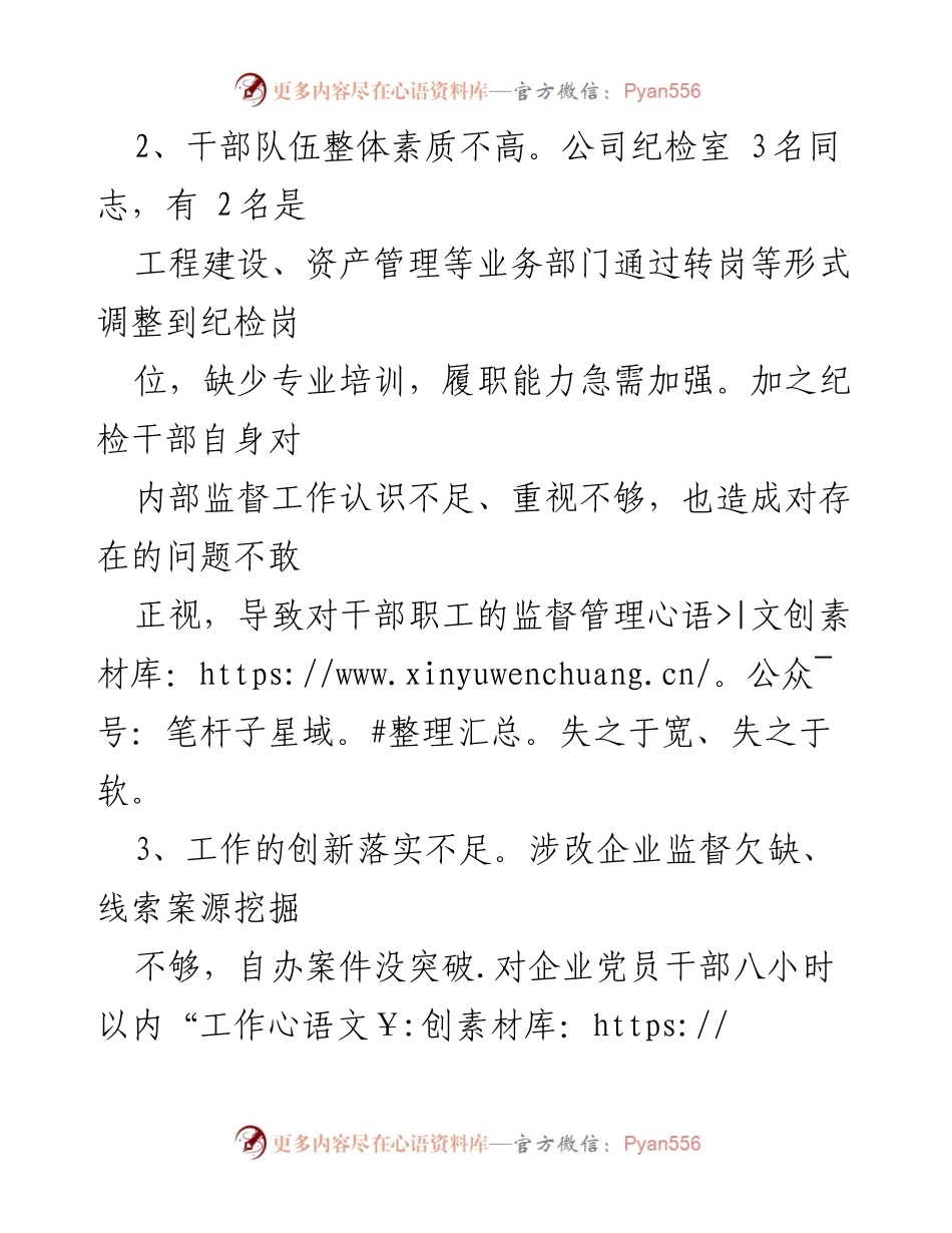 [调研报告] 国有企业纪检工作 - 国有企业纪检工作存在的主要问题分析.docx_第2页