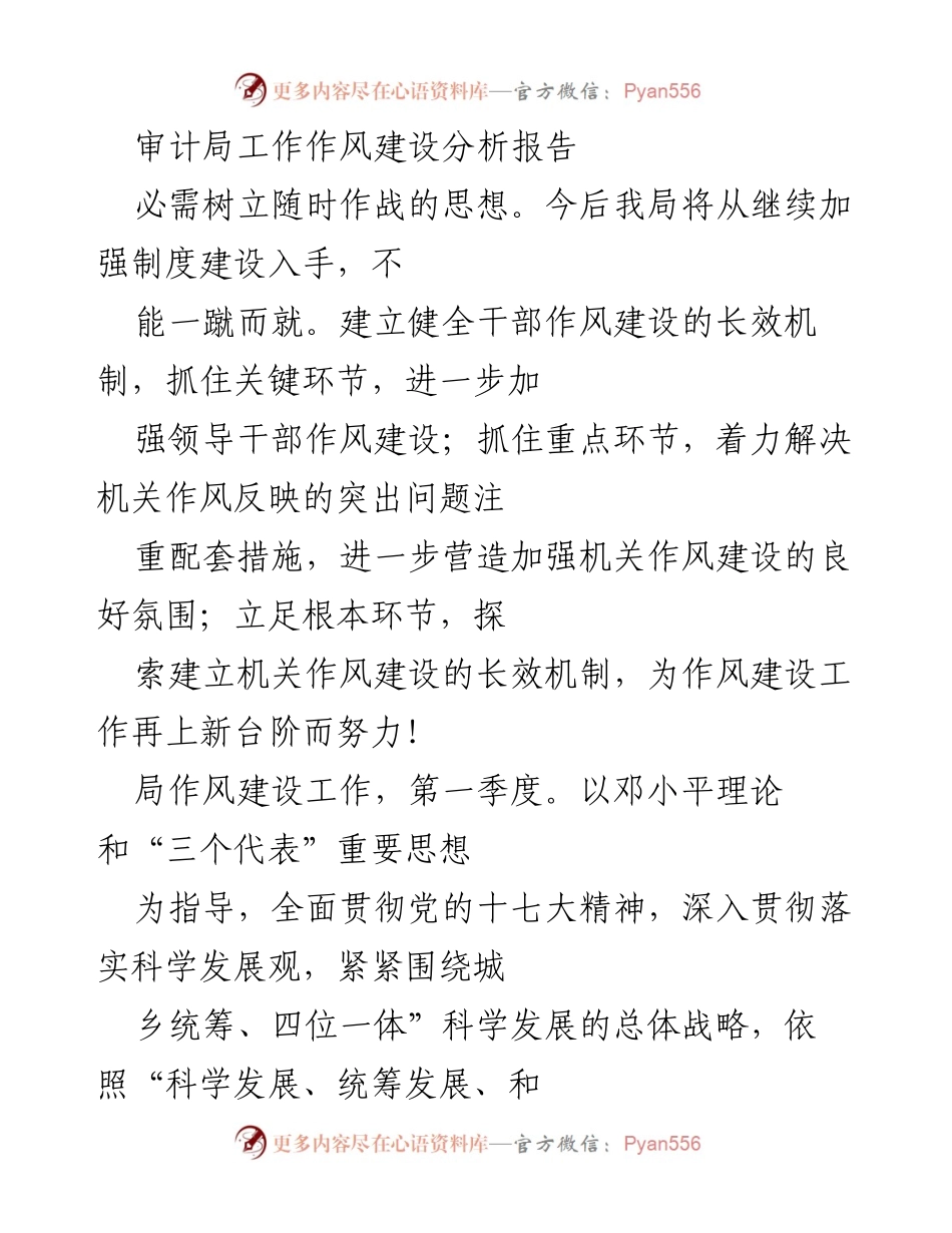 [调研报告] 审计局 - 加强作风建设的长效机制分析.docx_第1页