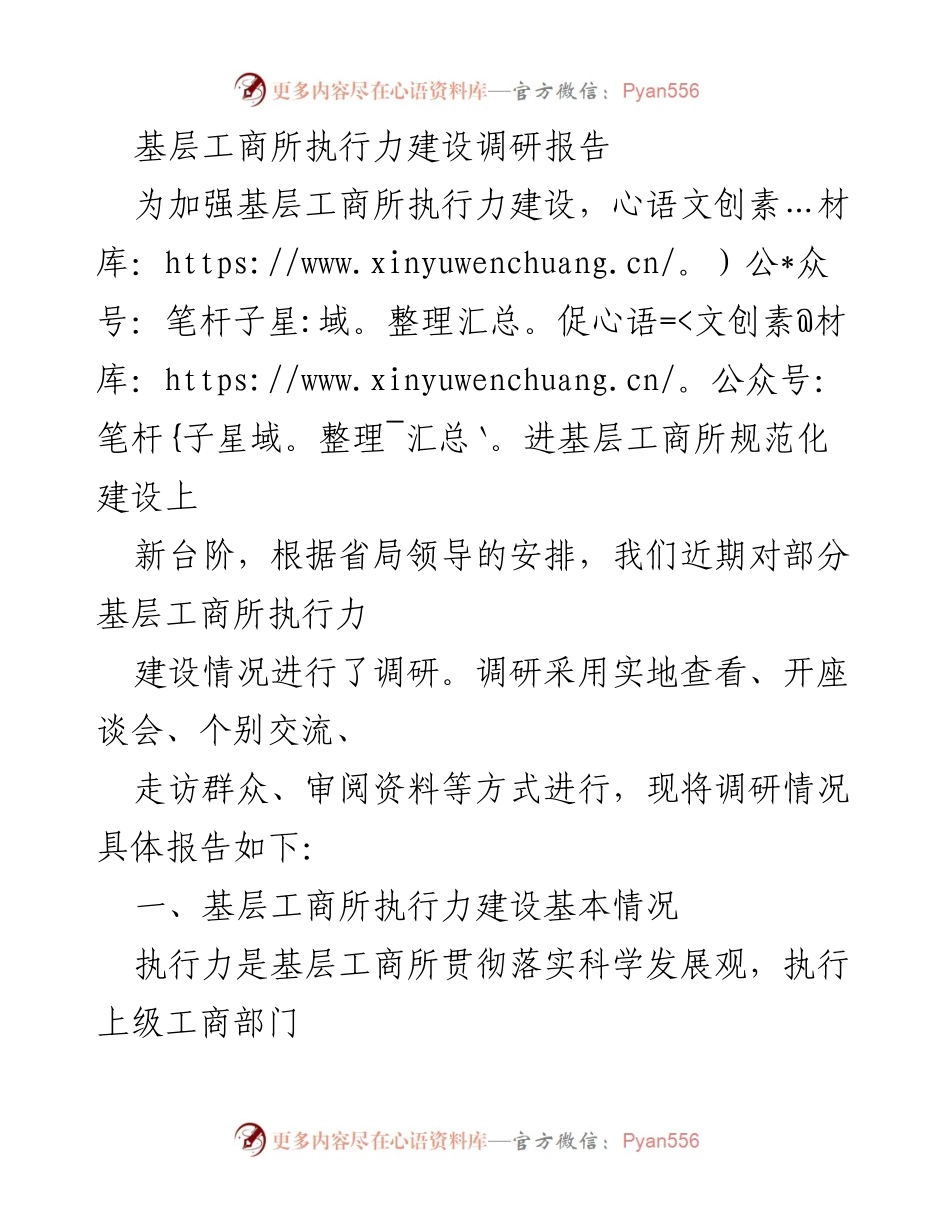 [调研报告] 基层工商所 - 加强执行力建设的现状与问题分析.docx_第1页