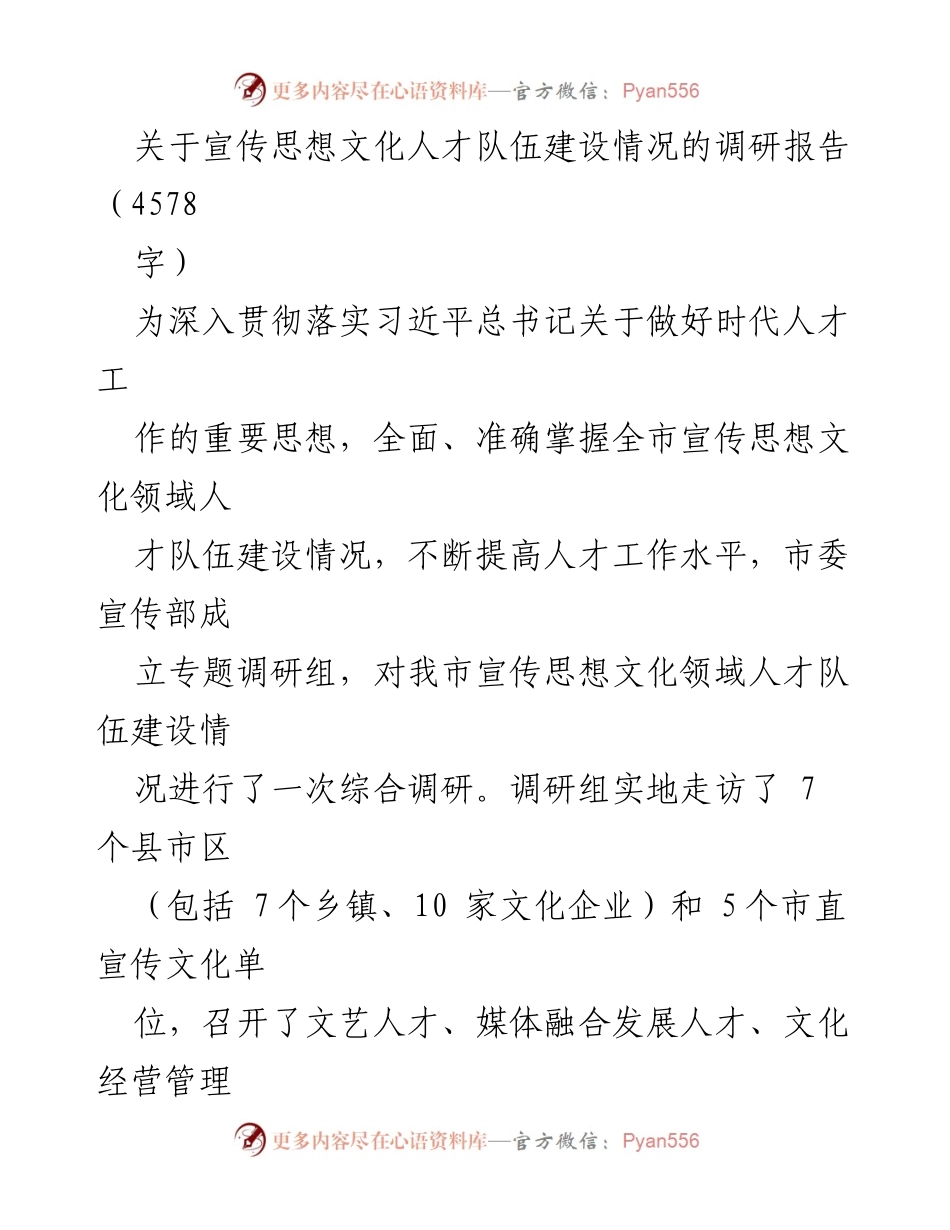 [调研报告] 宣传思想文化人才队伍建设 - 宣传思想文化人才队伍建设情况调研报告.docx_第1页
