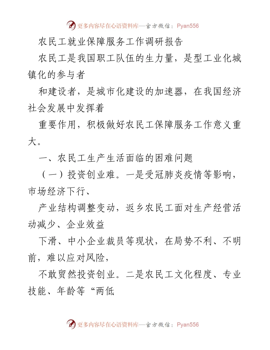 [调研报告] 农民工就业保障 - 农民工就业保障服务现状及挑战分析.docx_第1页