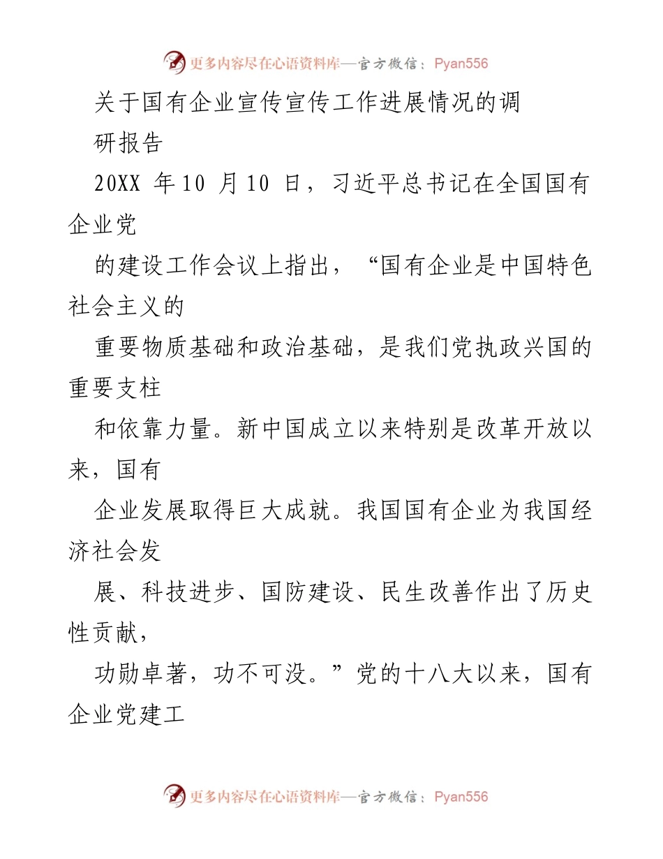 [调研报告] 国有企业党建宣传工作 - 加强国企党建宣传工作的必要性与现状分析.docx_第1页