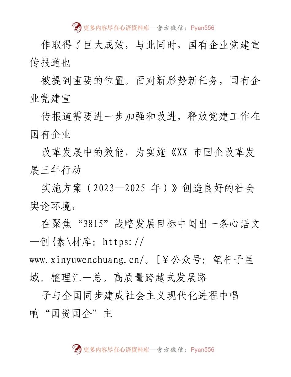 [调研报告] 国有企业党建宣传工作 - 加强国企党建宣传工作的必要性与现状分析.docx_第2页