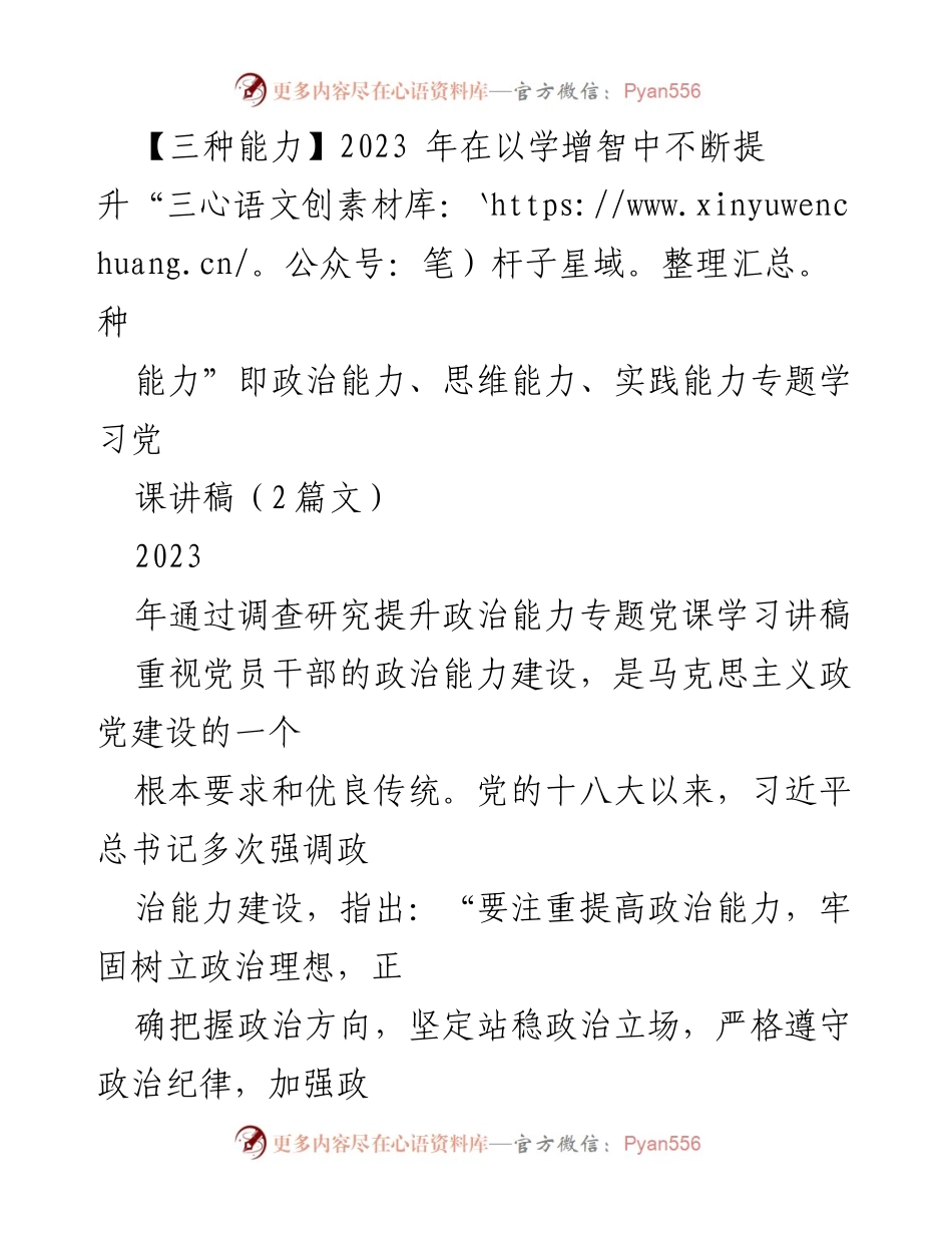 [讲稿] 党课学习 - 提升党员干部政治能力的路径与方法.docx_第1页