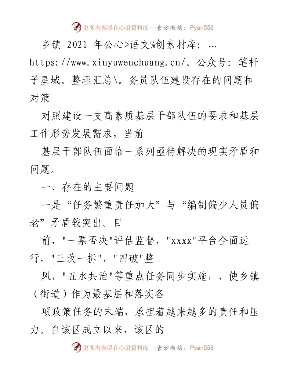 [调研报告] 乡镇公务员队伍建设 - 2021年乡镇公务员队伍建设问题与对策分析.docx_第1页